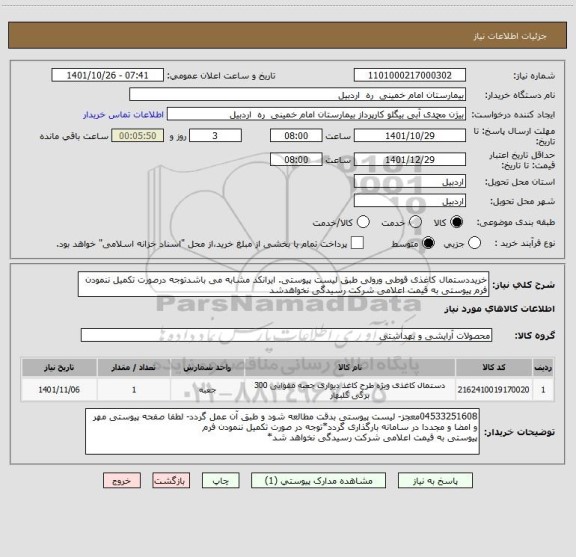 استعلام خریددستمال کاغذی قوطی ورولی طبق لیست پیوستی. ایرانکد مشابه می باشدتوجه درصورت تکمیل ننمودن فرم پیوستی به قیمت اعلامی شرکت رسیدگی نخواهدشد
