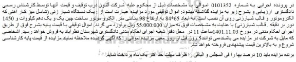 مزایده فروش یک دستگاه شیار زنی (شامل میز کار آهنی که الکتروموتور و قالب شیارزنی