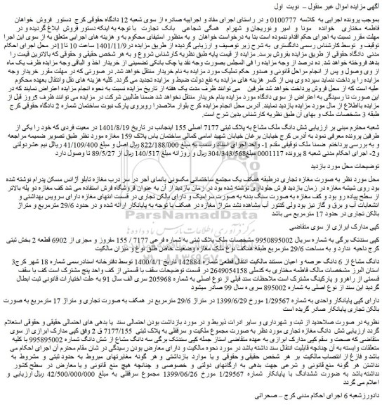مزایده فروش شش دانگ ملک مشاع به پلاک ثبتی 7177 اصلی 155