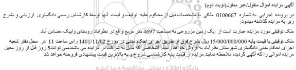 مزایده فروش یک زمین مزروعی به مساحت 4697 متر مربع 