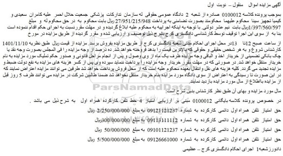 مزایده فروش حق امتیاز تلفن همراه اول دائمی کارکرده