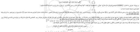 مزایده فروش ملک ویلائی دارای سند رسمی به پلاک ثبتی 67 فرعی از 36 اصلی 