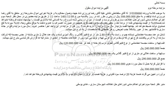 مزایده فروش دو عدد مجسمه هخامنشی ایستاده چپ و راست به ارتفاع 2.80 متر و...