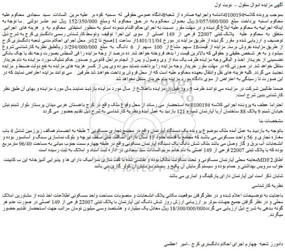 مزایده فروش یک دستگاه آپارتمان