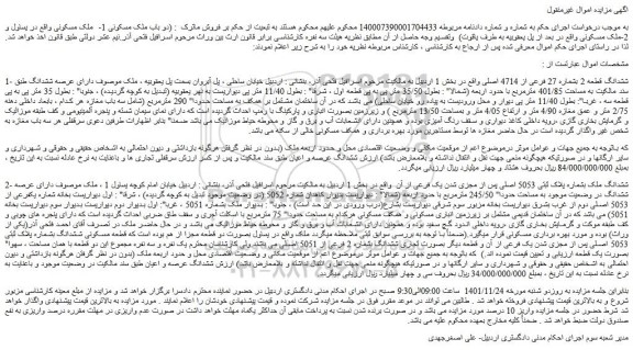 مزایده فروش ششدانگ قطعه 2 بشماره 27 فرعی از 4714 اصلی  