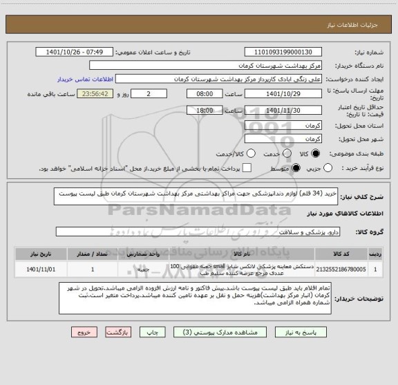 استعلام خرید (34 قلم) لوازم دندانپزشکی جهت مراکز بهداشتی مرکز بهداشت شهرستان کرمان طبق لیست پیوست