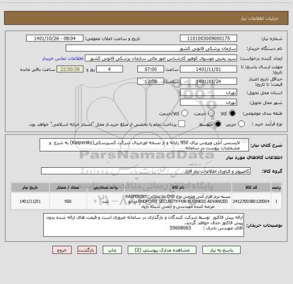 استعلام لایسنس آنتی ویروس برای 950 رایانه و از نسخه اورجینال شرکت کسپرسکی(Kaspersky) به شرج  و مشخصات پیوست در سامانه 
ایران کد فرضی و مشابه است