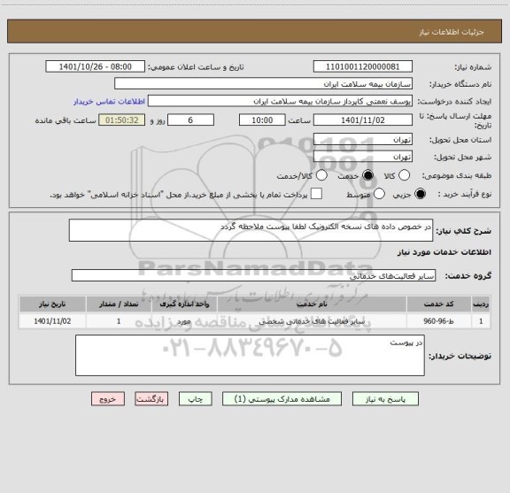 استعلام در خصوص داده های نسخه الکترونیک لطفا پیوست ملاحظه گردد