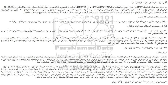 مزایده فروش ملک دارای سند تک برگ 29 فرعی از شانزده اصلی مفروز و مجزا شده از 14 فرعی از اصلی