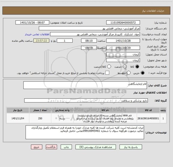 استعلام لام ازمایشگاهی