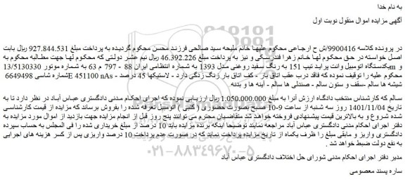 مزایده فروش یکدستگاه اتومبیل وانت پراید تیپ 151 به رنگ سفید روغنی مدل 1393