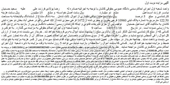مزایده فروش سه دانگ مشاع از ششدانگ یکبابخانه به مساحت 122.50 مترمربع به شماره پلاک ثبتی 10960 فرعی 