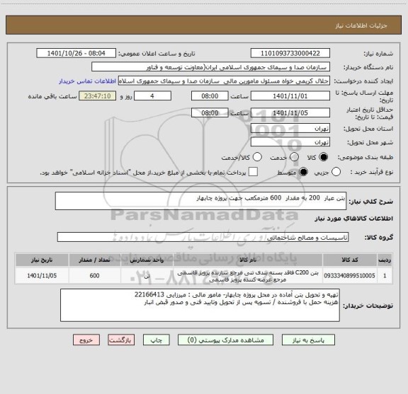استعلام بتن عیار  200 به مقدار  600 مترمکعب جهت پروژه چابهار
