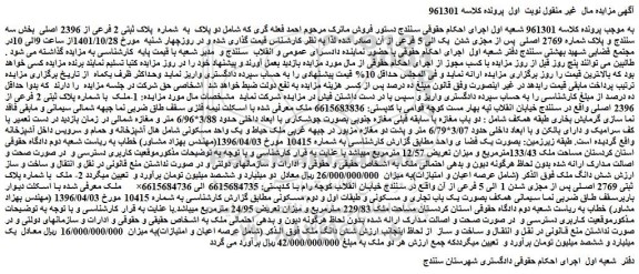 مزایده فروش دو پلاک به شماره پلاک ثبتی 2 فرعی از 2396 اصلی