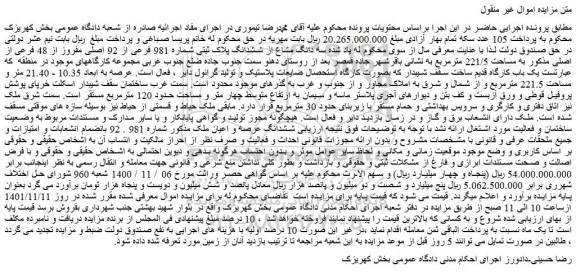 مزایده فروش  سه دانگ مشاع از ششدانگ پلاک ثبتی شماره 981 فرعی از 92 اصلی مفروز از 48 فرعی از اصلی  