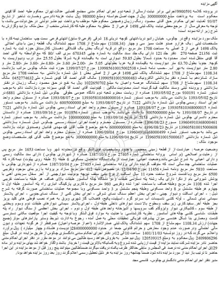 مزایده فروش یک هزارو صدو هشت ممیز سی و چهار (1108.34) سهم مشاع از 1708 سهم ششدانگ یک قطعه زمین با بنای احداثی پلاک 1498 فرعی از 2 اصلی به مساحت 1708 متر مربع