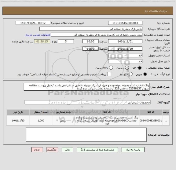 استعلام رنگ انتخاب شده بعنوان نمونه بوده و خرید از شرکت و برند خاصی مدنظر نمی باشد / فایل پیوست مطالعه شود/ 02538137 داخلی 229 / شماره تماس شرکت درج گردد