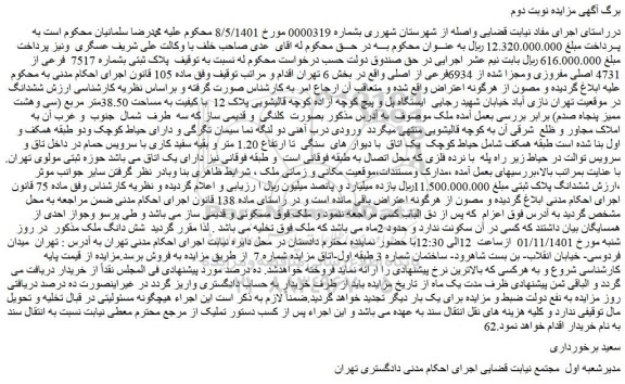 مزایده فروش پلاک ثبتی بشماره 7517 فرعی از 4731 اصلی مفروزی ومجزا شده از 6934فرعی از اصلی
