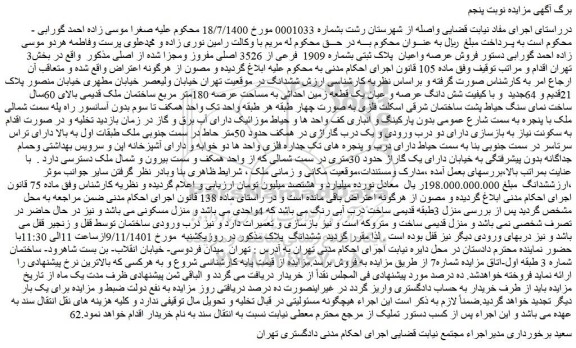 مزایده فروش عرصه واعیان پلاک ثبتی بشماره 1909 فرعی از 3526 اصلی مفروز ومجزا شده از اصلی