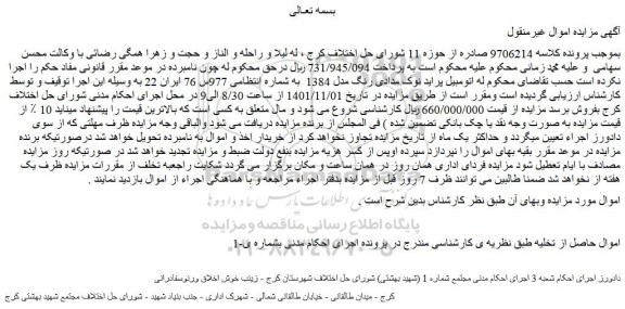 مزایده فروش اتومبیل پراید نوک مدادی رنگ مدل 1384