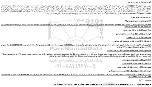 مزایده فروش ملک  با کاربری مسکونی  