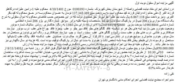 مزایده فروش یک دستگاه سواری پژو206 تیپ2