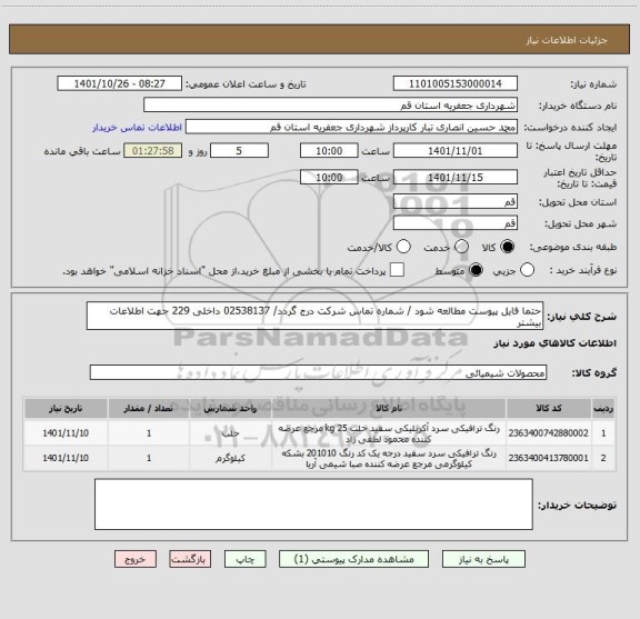 استعلام حتما فایل پیوست مطالعه شود / شماره تماس شرکت درج گردد/ 02538137 داخلی 229 جهت اطلاعات بیشتر