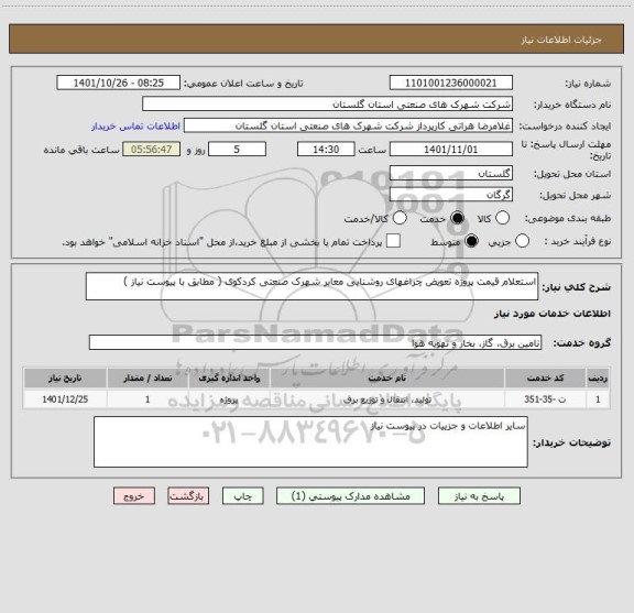 استعلام استعلام قیمت پروژه تعویض چراغهای روشنایی معابر شهرک صنعتی کردکوی ( مطابق با پیوست نیاز )