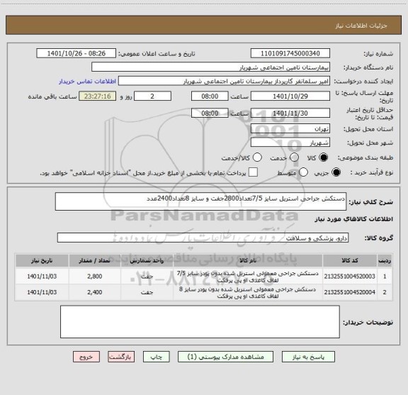استعلام دستکش جراحی استریل سایز 7/5تعداد2800جفت و سایز 8تعداد2400عدد