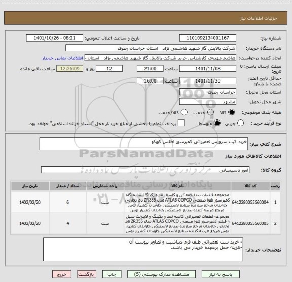 استعلام خرید کیت سرویس تعمیراتی کمپرسور اطلس کوپکو
