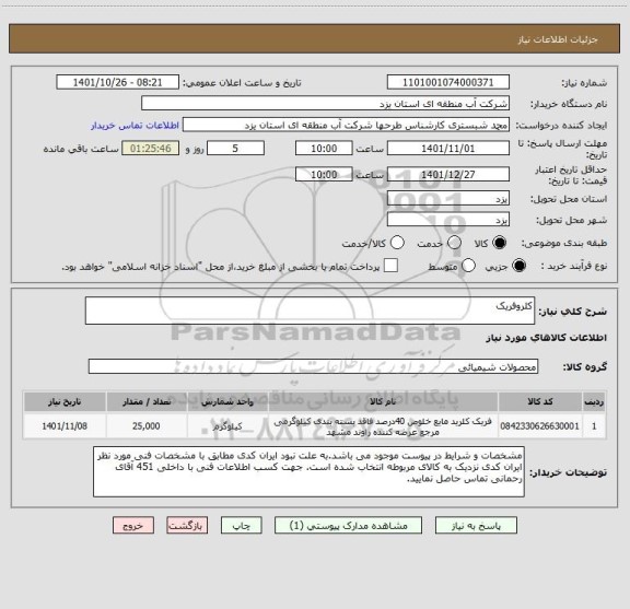 استعلام کلروفریک