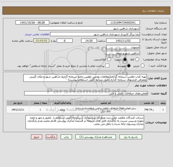 استعلام تهیه کتاب اطلس سرمایه گذاری(مطالعات وتدوین اطلس جامع سرمایه گذاری شاهین شهر و مکان گزینی ومعرفی فرصتهای سرمایه گذاری)طبق شرایط آگهی استعلام(پیوست)