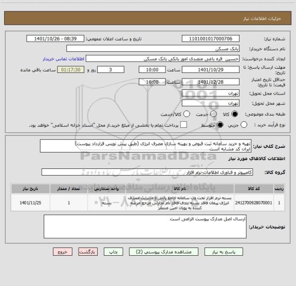 استعلام تهیه و خرید سامانه ثبت قبوض و بهینه سازی مصرف انرژی (طبق پیش نویس قرارداد پیوست)
ایران کد مشابه است