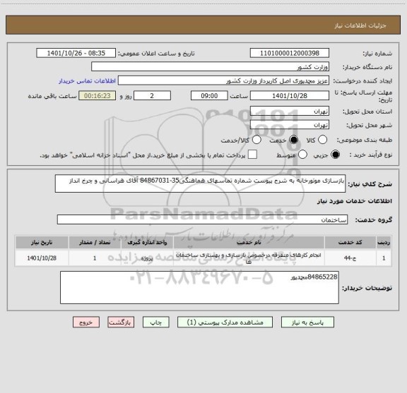 استعلام بازسازی موتورخانه به شرح پیوست شماره تماسهای هماهنگی35-84867031 آقای هراسانی و چرخ انداز