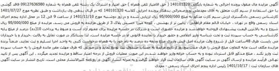 آگهی مزایده حق امتیاز و اشتراک یک رشته تلفن همراه به شماره 09127636580