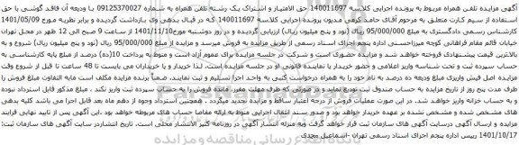 آگهی مزایده حق الامتیاز و اشتراک یک رشته تلفن همراه به شماره 09125370027