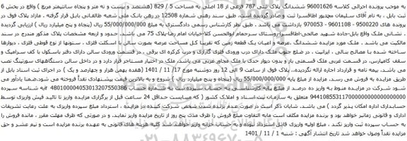 آگهی مزایده ششدانگ پلاک ثبتی 787 فرعی از 18 اصلی به مساحت 5 / 829