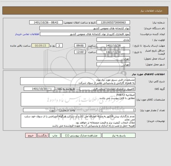 استعلام مشخصات فنی سرور مورد نیاز نهاد
به همراه گارانتی و پشتیبانی معتبر از سوی شرکت
