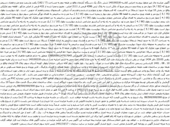 آگهی مزایده شش دانگ یک دستگاه آپارتمان واقع در طبقه دوم به مساحت (7 / 162) یکصد وشصت ودو متر و هفتاد دسیمتر مربع