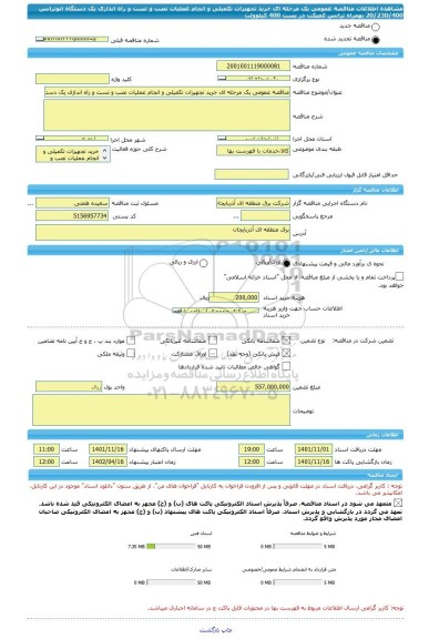 مناقصه، مناقصه عمومی یک مرحله ای خرید تجهیزات تکمیلی و انجام عملیات نصب و تست و راه اندازی یک دستگاه اتوترانس 20/230/400 بهمراه ترانس کمپکت در پست 400 کیلوولت