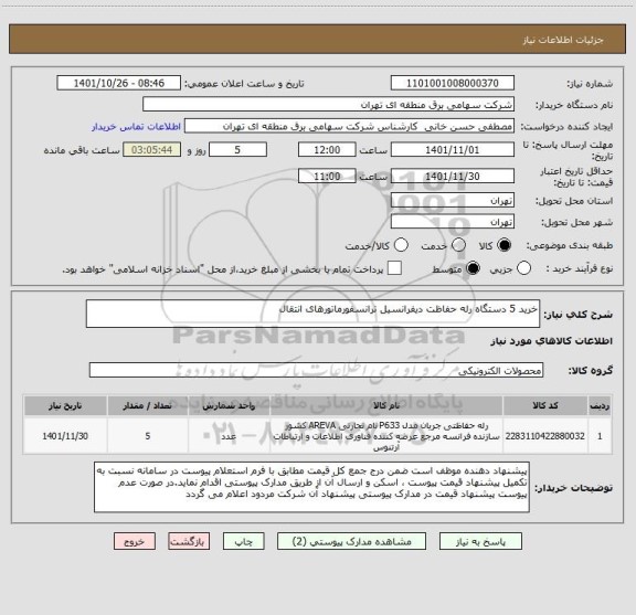 استعلام خرید 5 دستگاه رله حفاظت دیفرانسیل ترانسفورماتورهای انتقال