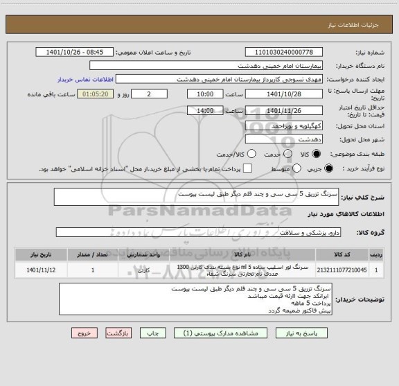 استعلام سرنگ تزریق 5 سی سی و چند قلم دیگر طبق لیست پیوست