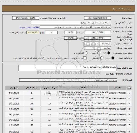 استعلام ماسک پالشتک دار و گاید لوله تراشه