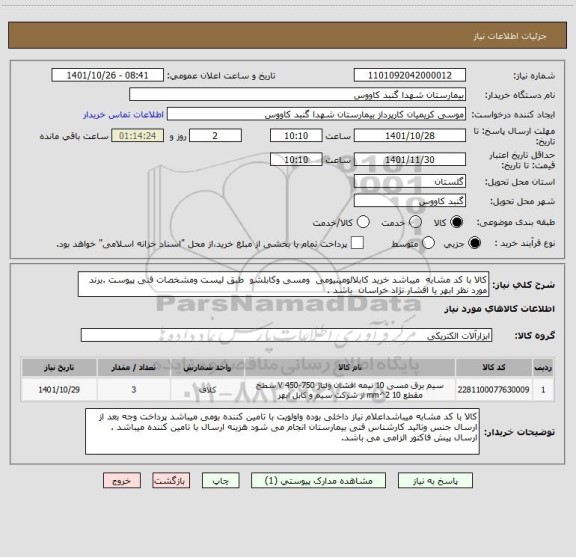 استعلام کالا با کد مشابه  میباشد خرید کابلالومینیومی  ومسی وکابلشو  طبق لیست ومشخصات فنی پیوست .برند مورد نظر ابهر یا افشار نژاد خراسان  باشد .