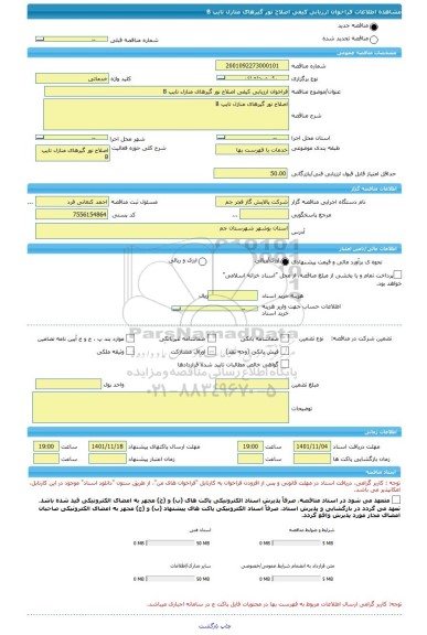مناقصه، فراخوان ارزیابی کیفی اصلاح نور گیرهای منازل تایپ B
