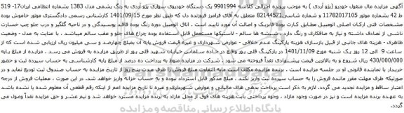 آگهی مزایده یک دستگاه خودروی سواری پژو آردی