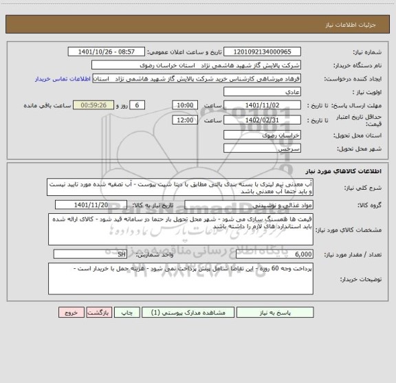 استعلام آب معدنی نیم لیتری با بسته بندی پالتی مطابق با دیتا شیت پیوست - آب تصفیه شده مورد تایید نیست و باید حتما آب معدنی باشد