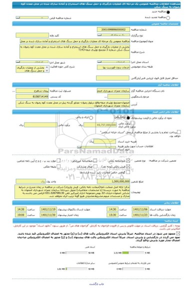 مناقصه، مناقصه عمومی یک مرحله ای عملیات بارگیری و حمل سنگ های استخراج و آماده سازی شده در محل معدن کوه رضوان به سنگ شکن