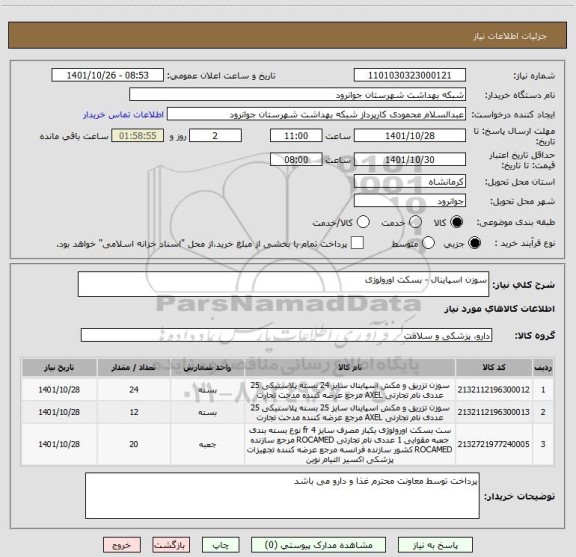 استعلام سوزن اسپاینال - بسکت اورولوژی