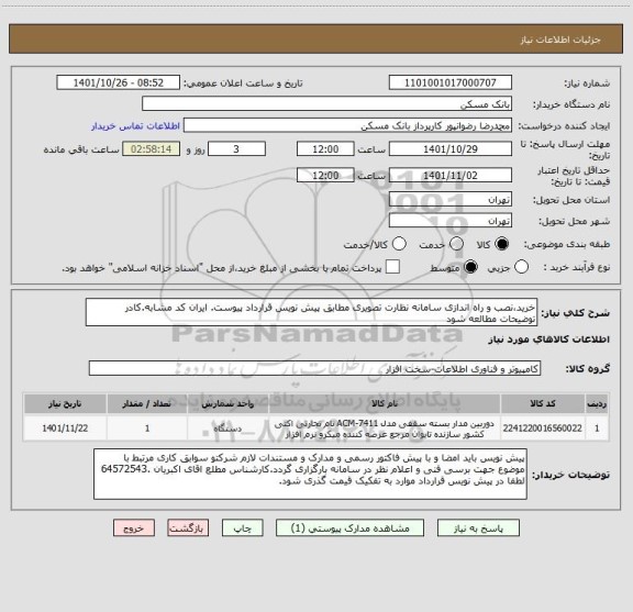 استعلام خرید،نصب و راه اندازی سامانه نظارت تصویری مطابق پیش نویس قرارداد پیوست. ایران کد مشابه.کادر توضیحات مطالعه شود